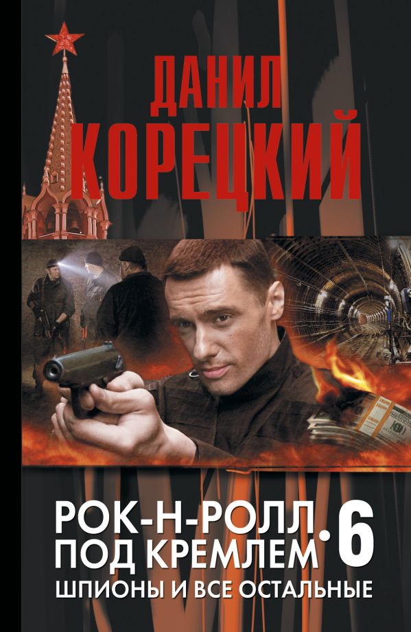 Шпионы и все остальные. Рок-н-ролл под Кремлем-6 Шпионы и все остальные. Рок-н-ролл под Кремлем-6 Корецкий Д.А.