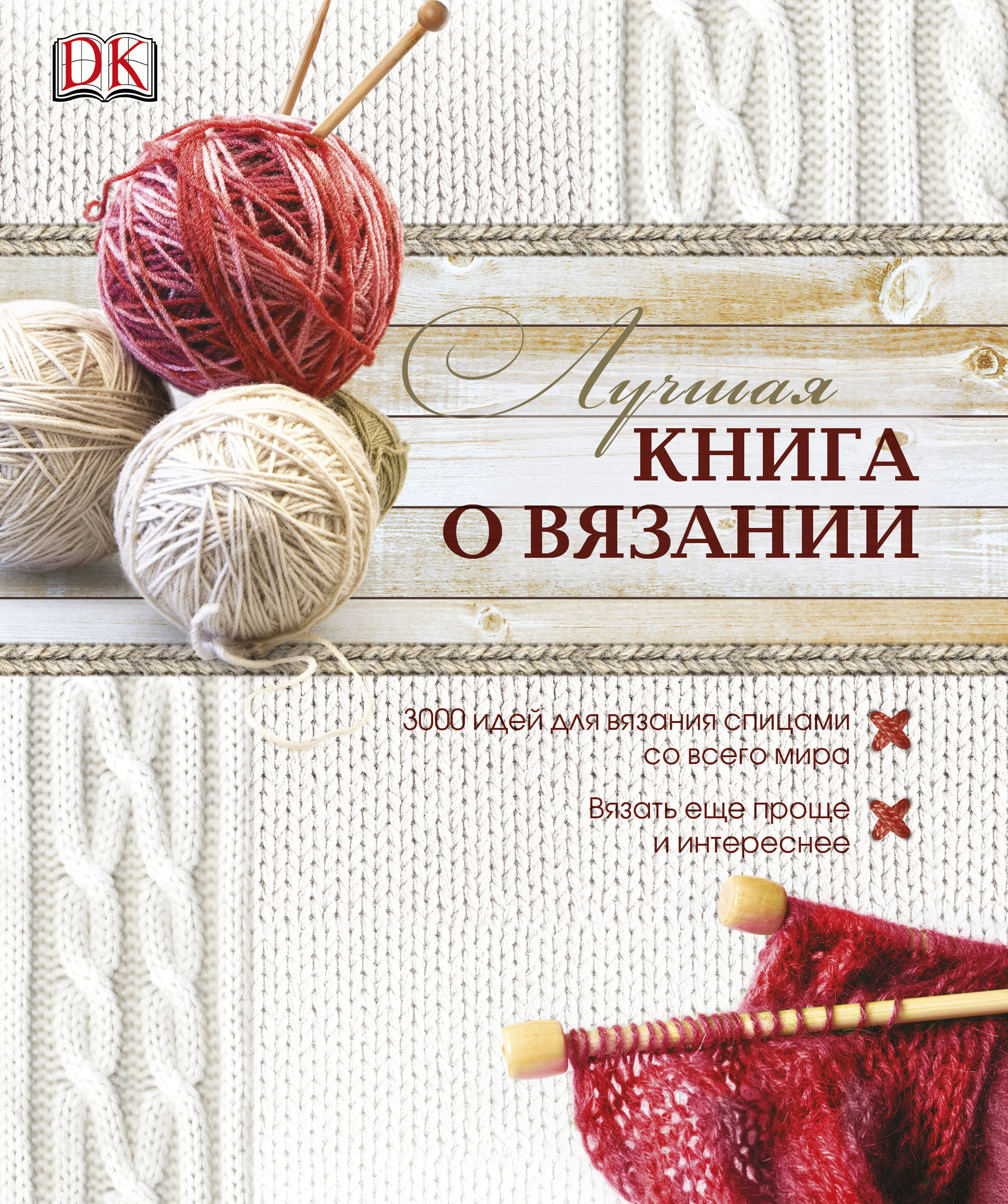 Книга вязание. Лучшая книга о вязании. Вязание крючком книга. Книги о вязании и рукоделии.