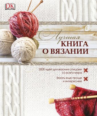 Лучшая книга о вязании Лучшая книга о вязании .