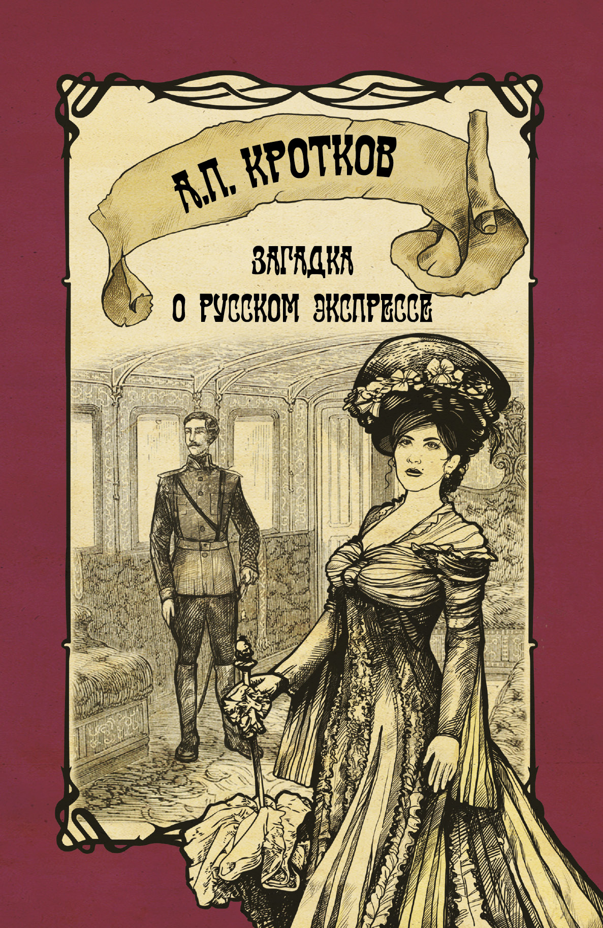 Загадка о русском экспрессе от book24.ru Загадка о русском экспрессе от book24.ru
