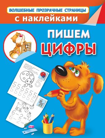 Пишем цифры Пишем цифры .