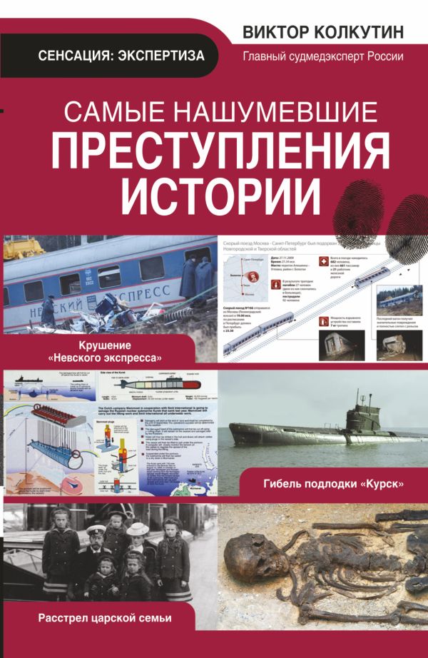 Самые нашумевшие преступления истории Самые нашумевшие преступления истории Колкутин В.