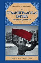 Сталинградская битва: Зарево над Волгой Сталинградская битва: Зарево над Волгой
