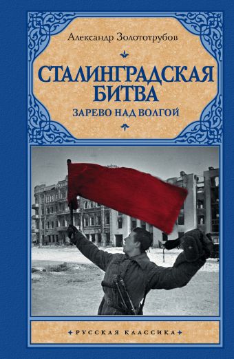 Сталинградская битва: Зарево над Волгой Сталинградская битва: Зарево над Волгой Золототрубов А.М.