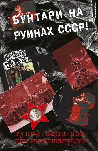 Тупой панк-рок для интеллектуалов Тупой панк-рок для интеллектуалов Спирин Дмитрий