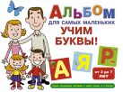 Альбом для самых маленьких. Учим буквы! Альбом для самых маленьких. Учим буквы!