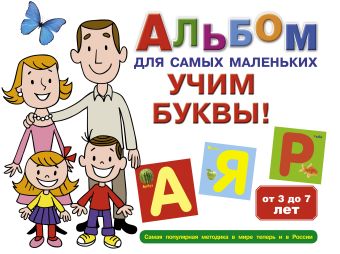 Альбом для самых маленьких. Учим буквы! Альбом для самых маленьких. Учим буквы! .