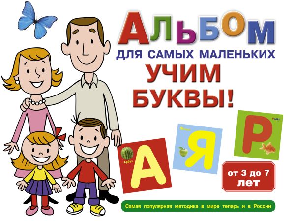 Альбом для самых маленьких. Учим буквы! Альбом для самых маленьких. Учим буквы! .