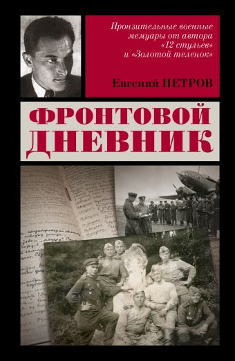 Фронтовой дневник Фронтовой дневник Петров Е.П.