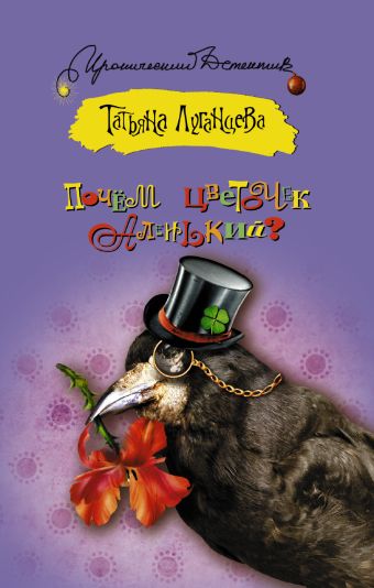 Почем цветочек аленький? Почем цветочек аленький? Луганцева Т.И.