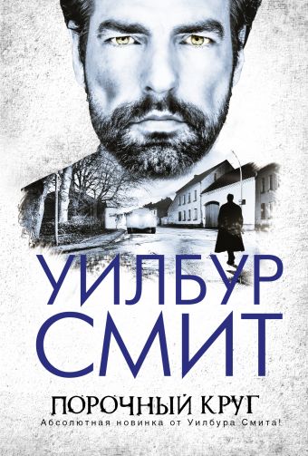 Порочный круг Порочный круг Смит У.
