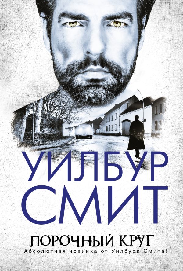 Порочный круг Порочный круг Смит У.