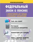 ФЗ о пенсиях с комментариями для граждан и пенсионным калькулятором ФЗ о пенсиях с комментариями для граждан и пенсионным калькулятором