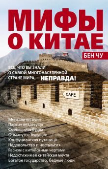 Бен Чу - Мифы о Китае: все, что вы знали о самой многонаселенной стране мира, – неправда! обложка книги Бен Чу - Мифы о Китае: все, что вы знали о самой многонаселенной стране мира, – неправда! обложка книги