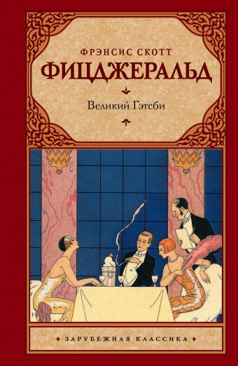 Великий Гэтсби Великий Гэтсби Фицджеральд Ф. С.