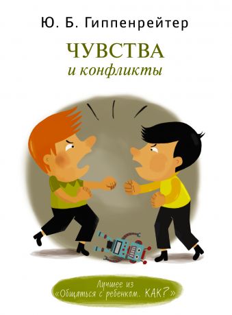 Чувства и конфликты. Чувства и конфликты. Гиппенрейтер Ю.Б.