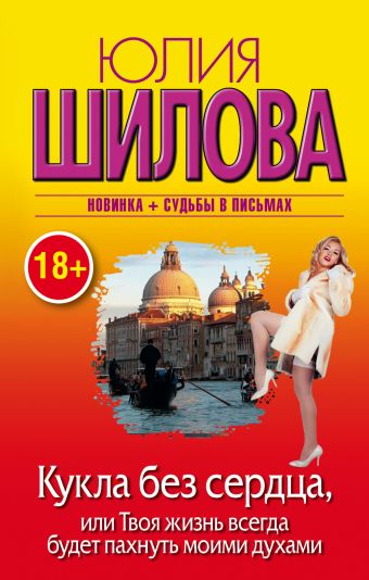 Кукла без сердца, или твоя жизнь всегда будет пахнуть моими духами Кукла без сердца, или твоя жизнь всегда будет пахнуть моими духами Шилова Ю.В.