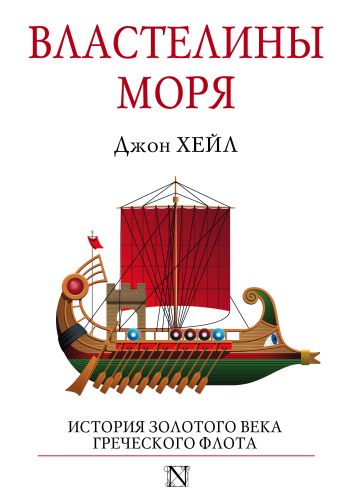 Властелины моря Властелины моря Хейл Р. Д.