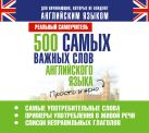 500 самых важных слов англ. языка (на CD диске) 500 самых важных слов англ. языка (на CD диске)