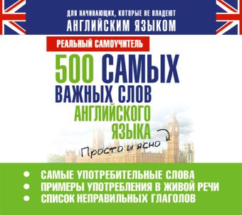 500 самых важных слов англ. языка 500 самых важных слов англ. языка Матвеев С.А.
