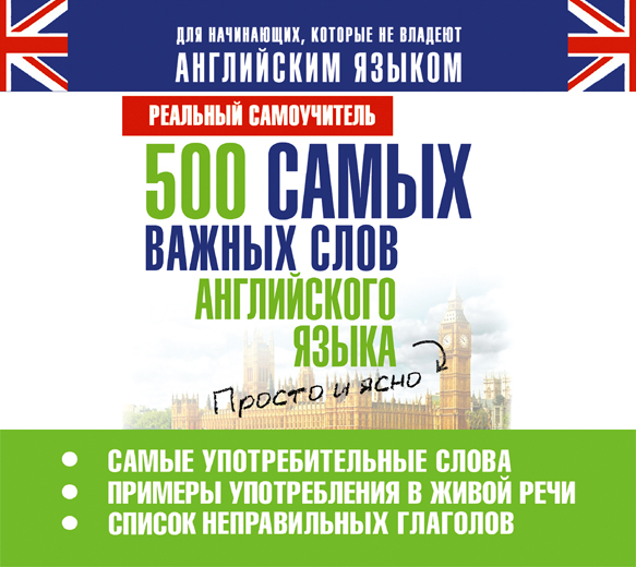 500 самых важных слов англ. языка 500 самых важных слов англ. языка Матвеев С.А.