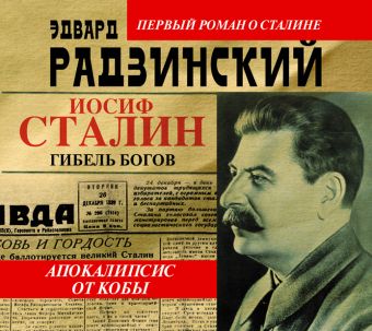 Апокалипсис от Кобы. Гибель богов Апокалипсис от Кобы. Гибель богов Радзинский Э.С.
