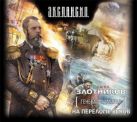 Аудиокн. Злотников. Генерал-адмирал. На переломе веков 2CD Аудиокн. Злотников. Генерал-адмирал. На переломе веков 2CD