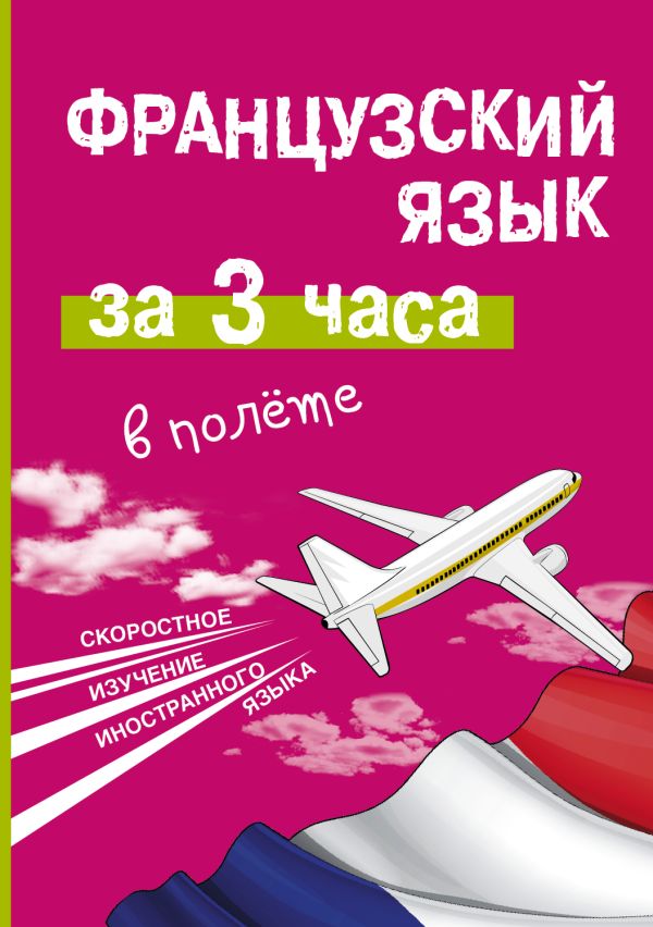 Французский язык за 3 часа в полёте Французский язык за 3 часа в полёте Покровская М.Е., Покровская О.С.