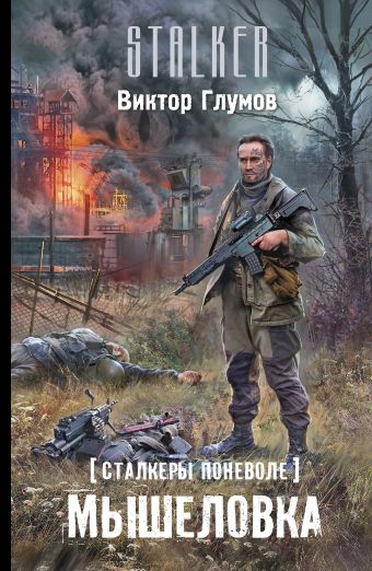 Сталкеры поневоле. Мышеловка Сталкеры поневоле. Мышеловка Глумов В.