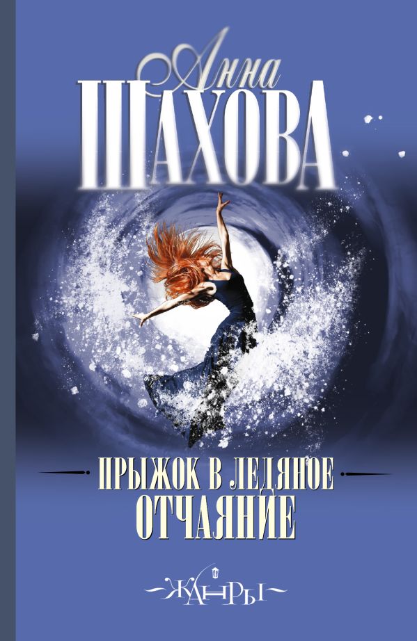 Прыжок в ледяное отчаяние Прыжок в ледяное отчаяние Шахова А.