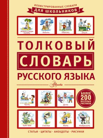 Толковый словарь русского языка Толковый словарь русского языка .