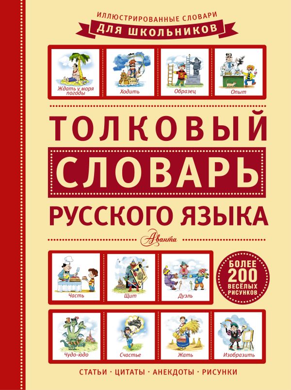 Толковый словарь русского языка Толковый словарь русского языка .