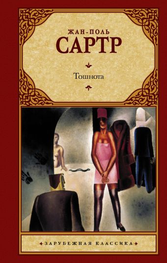 Тошнота Тошнота Сартр Ж.-П.