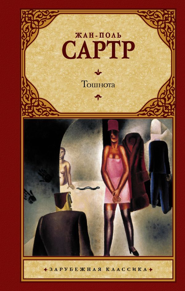 Тошнота Тошнота Сартр Ж.-П.