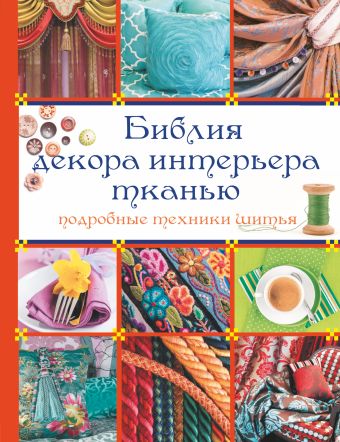 Библия декора интерьера тканью Библия декора интерьера тканью .