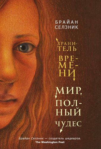 Мир, полный чудес Мир, полный чудес Селзник Брайан