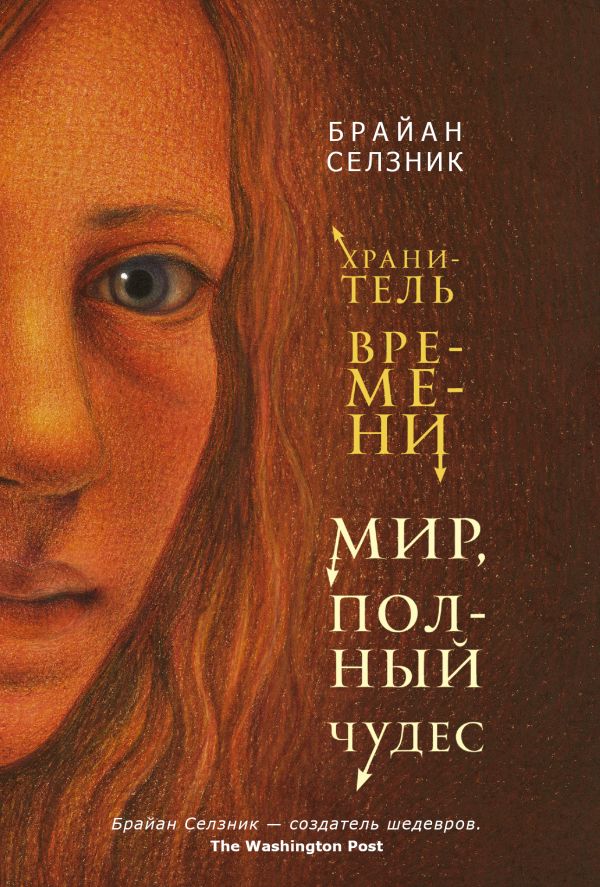 Мир, полный чудес Мир, полный чудес Селзник Брайан