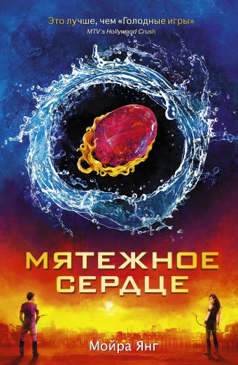 Мятежное сердце Мятежное сердце Янг Мойра