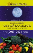 Долгосрочный лунный календарь работ в саду и огороде на 2015-2024 годы Долгосрочный лунный календарь работ в саду и огороде на 2015-2024 годы