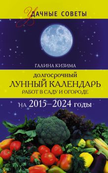 Кизима Г.А. - Долгосрочный лунный календарь работ в саду и огороде на 2015-2024 годы обложка книги Кизима Г.А. - Долгосрочный лунный календарь работ в саду и огороде на 2015-2024 годы обложка книги