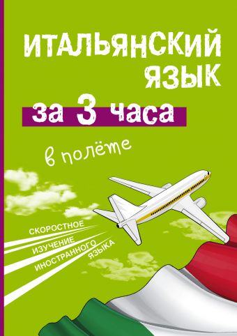 Итальянский язык за 3 часа в полете Итальянский язык за 3 часа в полете Киселева А.Г.