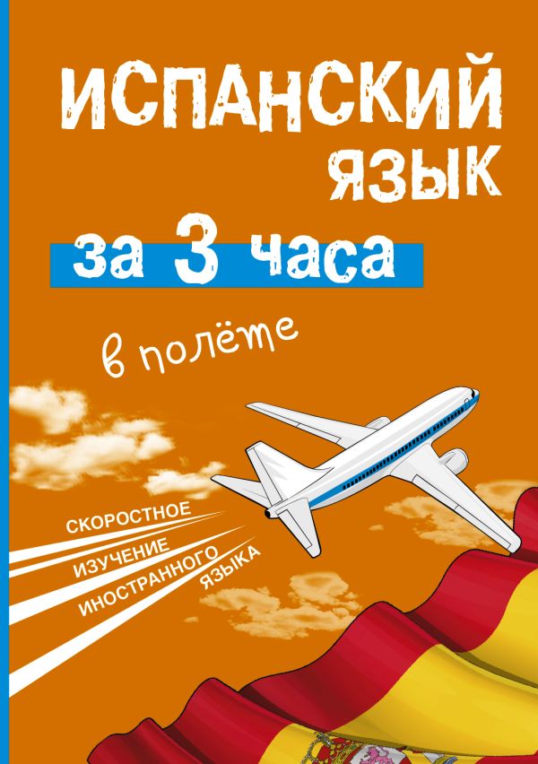 Испанский язык за 3 часа в полёте Испанский язык за 3 часа в полёте Гонсалес Р.А., Алимова Р.Р.