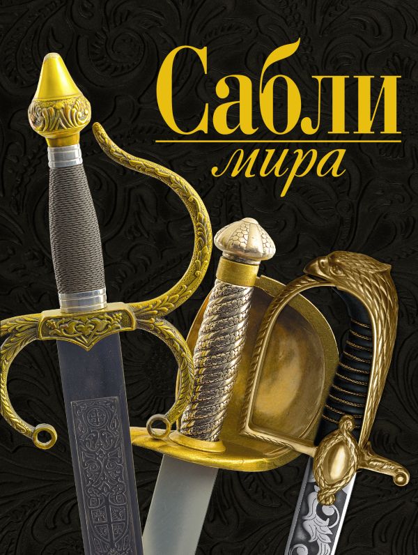 Сабли мира Сабли мира Заблоцкий В.П.