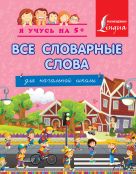 Все словарные слова. Для начальной школы Все словарные слова. Для начальной школы