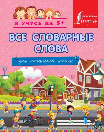 Все словарные слова. Для начальной школы Все словарные слова. Для начальной школы .