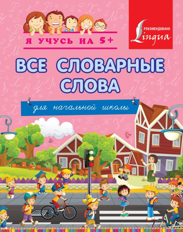 Все словарные слова. Для начальной школы Все словарные слова. Для начальной школы .