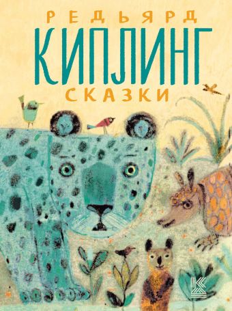 Редьярд Киплинг. Сказки Редьярд Киплинг. Сказки Киплинг Р.Д.