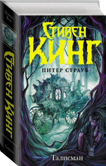 Талисман Талисман Кинг С., Страуб П.