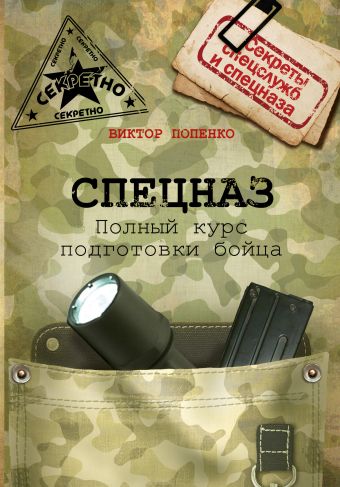 Спецназ. Полный курс подготовки бойца Спецназ. Полный курс подготовки бойца Попенко В.Н.