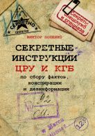 Секретные инструкции ЦРУ и КГБ по сбору фактов, конспирации и дезинформации Секретные инструкции ЦРУ и КГБ по сбору фактов, конспирации и дезинформации